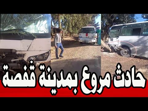 عاجل حادث مرو ع صباح اليوم بمدينة ڨفصة إصابة أكثر من 30 شخص حتي الأن تونس