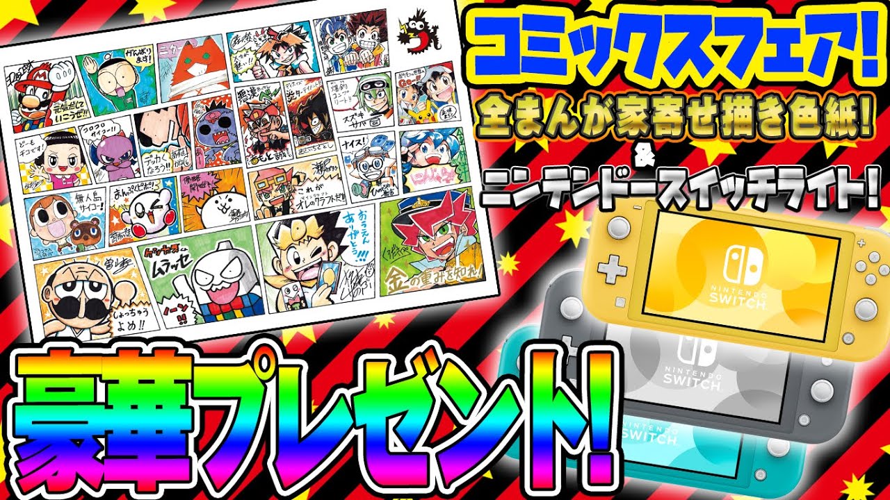 コロコロ全連載まんが家が寄せ描きしてみた 夏のコロコロコミックスフェア２０２０開幕 Youtube