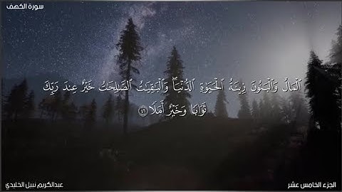 ﴿ المالُ والبنونَ زينةُ الحياةِ الدُّنيَا .. ﴾ ما تيسر من سورة الكهف _ للقارئ عبدالكريم نبيل الخليدي