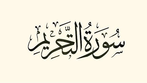 سورة التحريم / ماجد الزامل