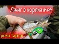 Джиг в коряжнике. Рыбалка на щуку. река Тартас