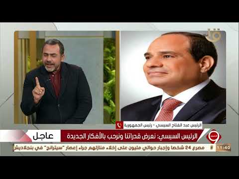 مداخلة الرئيس عبد الفتاح السيسي رئيس الجمهورية خلال برنامج التاسعة  مداخلة الرئيس عبد الفتاح السيسي رئيس الجمهورية خلال برنامج التاسعة