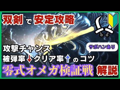 【MHWilds】零式オメガを双剣で勝ちたい人向け！安定討伐 のための攻略と被弾を減らすコツを解説 | Omega Type0 Dual Blades Guide