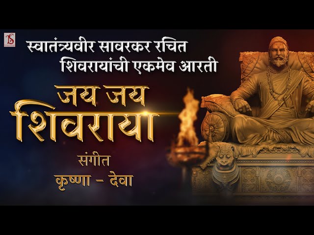 Shivaray Aarti | Swatantryaveer Savarkar| Krushna - Deva | Shivshambhu Chatrapati class=