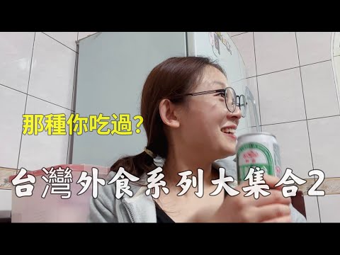 [陸妻超愛台灣不做飯吃什麼Vlog2]台湾美食大合集！台灣神級滷肉飯，土庫小吃店，麵食餐館，還有下午小點心。那種食物你們最懷念呢？一起體驗台灣味！