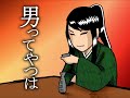 男ってやつは...<カバー>風水ノ里 恒彦