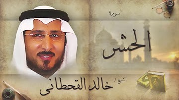 سورة الحشر | بصوت القارئ الشيخ خالد القحطانى