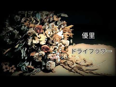 優里『ドライフラワー』歌詞ｺﾒﾝﾄ欄【Full】Instrumental / スマホで演奏してみた