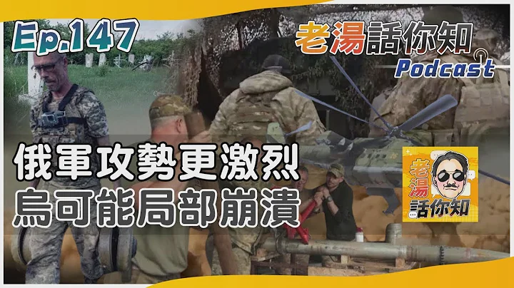 俄乌恰索夫亚尔正面激战 前线防御告急恐局部崩溃｜老汤话你知Podcast#147｜TVBS新闻 - 天天要闻