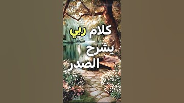 رَبِّ اشْرَحْ لِي صَدْرِي | تلاوة خاشعة