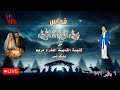 قداس عيد الميلاد المجيد من كنيسة القديسة العذراء مريم بدكرنس الثلاثاء 6 1 2026