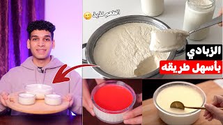 الزبادي او الروب أو اللبن أو الياغورت الطبيعي بأسهل طريقه 😋