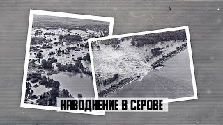 Наводнение в Серове. Прорыв Киселевской плотины 1993 год