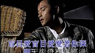 張國榮 痴心的我 (伴奏)