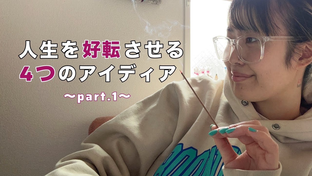 人生を好転させる