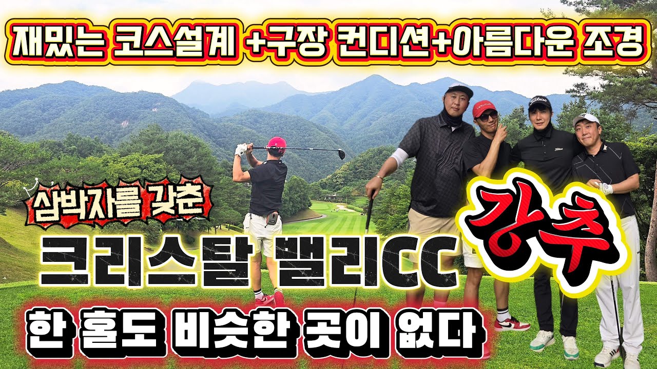[풀영상] 코스가 예술이다! 절경 속 18홀 라운드⛳️ | Crystal velly CC #코스가예술이다 #크리스탈밸리cc #18홀라운드 #뷰맛집 #풍경맛집 #골프라운드