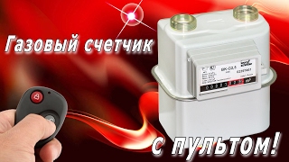 Газовый счетчик с пультом! Остановка газового счетчика +7 (963) 501-89-80 Газовый счетчик с пультом! Остановка газового счетчика +7 (963) 501-89-80