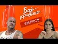 Без Краватки | гість В'ячеслав Узелков | (51 Випуск)