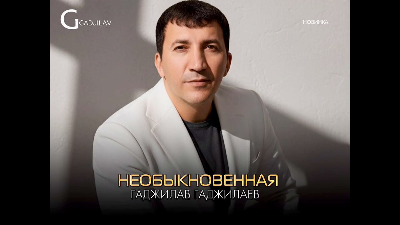 Новинка 2026 ГАДЖИЛАВ ГАДЖИЛАЕВ- НЕОБЫКНОВЕННАЯ 🔥🚀