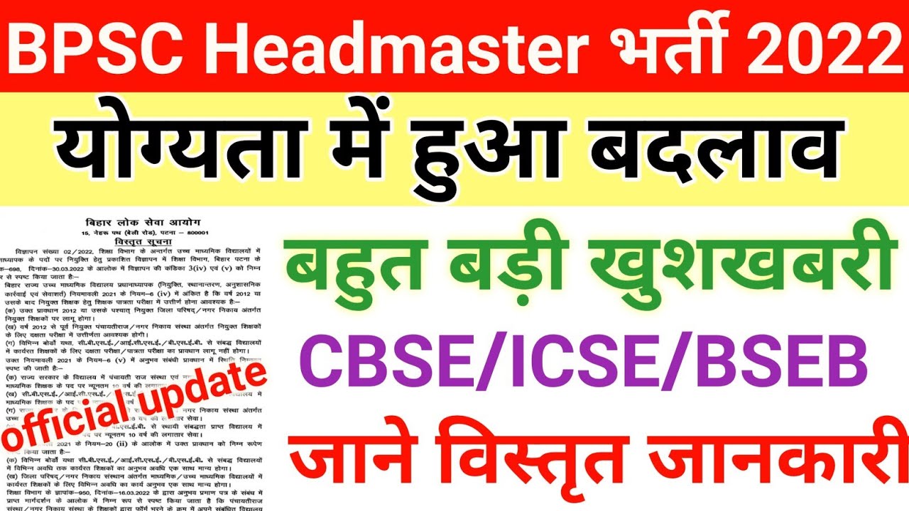 Bpsc प्रधानअध्यापक योग्यता में हुआ बड़ा बदलाव |Bpsc headmaster new eligibility criteria ||Bpsc job