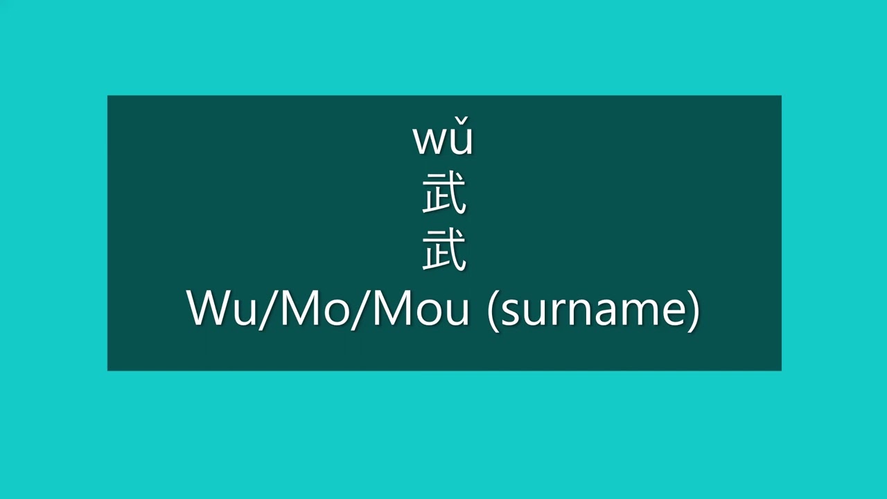 How to Pronounce WU, MO, MOU in Mandarin Chinese | Chinese Surnames/Last Names/Family Names