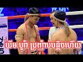 ឃីម បូរ៉ា ប្រញ៉ាប់បន្តិចហើយ | ឃីម បូរ៉ា Vs រីន រៀម | Kun Khmer 08/03/2023