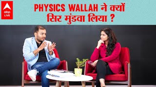 Physics Wallah Exclusive Interview| दो कमरों के घर में रहने से Physics Wallah ब्रांड बनने की कहानी