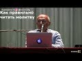 Торсунов О.Г.  Как правильно читать молитву