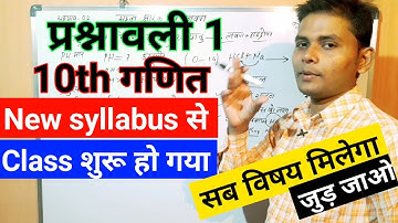 गणित 10th नया सिलेबस समझ लो । jac 10th math syllabus l jac board class 10_12 syllabus 2021