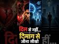 “दिल से नहीं… दिमाग से जीना सीखो #shorts #short #trending #viral #explore #facts #motivational