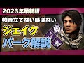 【初心者必見】DBDジェイクの固有パーク鋼の意思・魂の平穏・サボタージュを徹底解説/DEAD BY DAYLIGHT