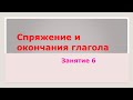 Спряжение глагола и личные окончания (Как определить и написать правильное окончание). Занятие 6