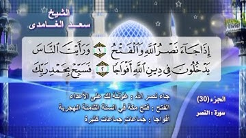 سورة النصر بصوت الشيخ سعد الغامدى مع المعانى