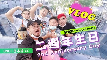 【熊貓堂ProducePandas】2nd Anniversary Day 二週年生日VLOG（ENG | 日本語 CC）