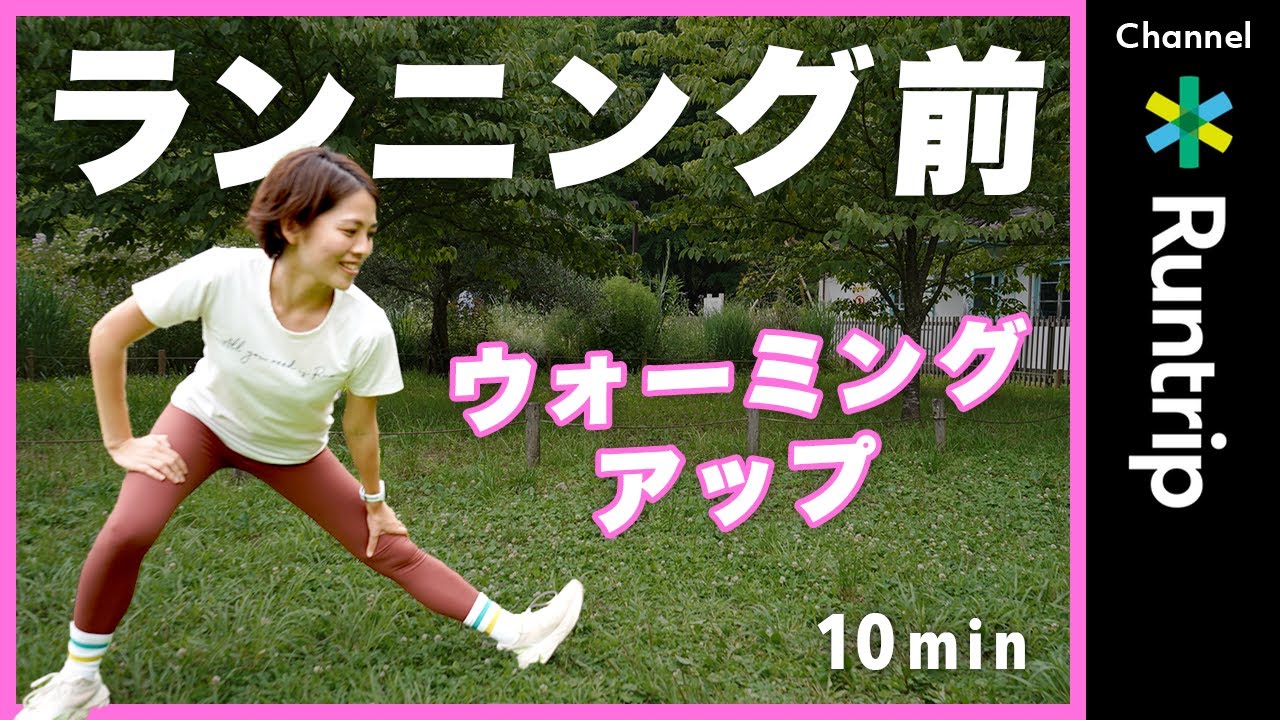 サクッと簡単！走る前のウォーミングアップ！ケガ予防&可動域を広げて楽しくランニングしよう！#running #yoga＃ストレッチ#準備体操
