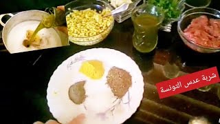 طريقة تحظير شربة العدس التونسيةHow to prepare Tunisian lentil soup