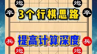 中国象棋： 3个行棋思路，提高计算深度