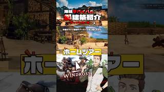 【#ウィンドローズ】神建築システムでサクサク建築⁉ 新作海賊サバイバルがやば過ぎる!【#Windrose】