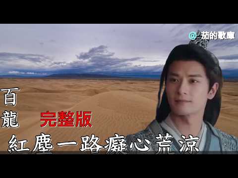 #紅塵一路癡心荒涼(百龍)KTV導唱字幕