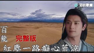 #紅塵一路癡心荒涼(百龍)KTV導唱字幕