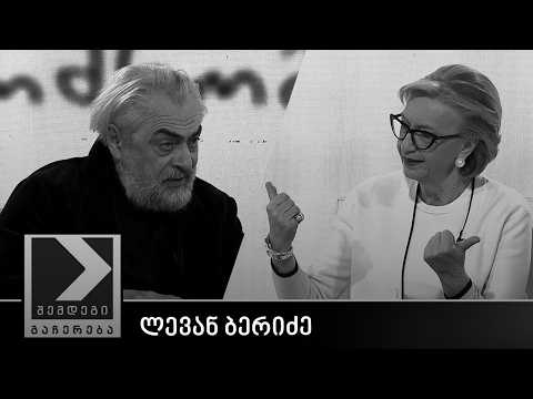 შემდეგი გაჩერება - ლევან ბერიძე