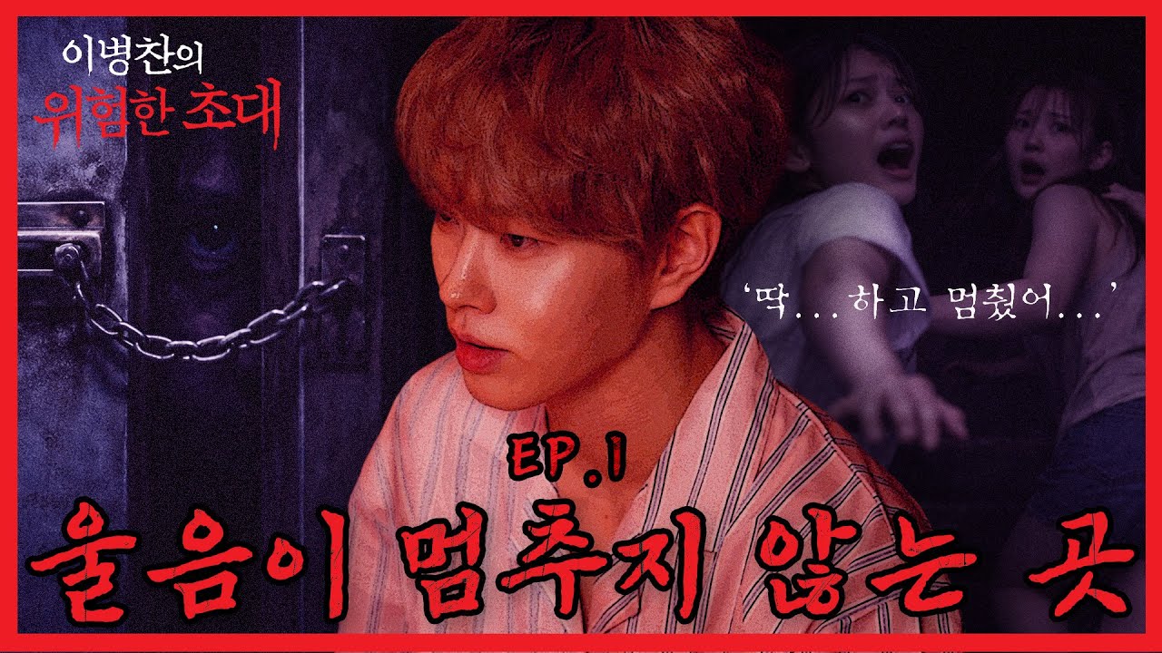 【이병찬의 위험한 초대】