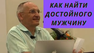 Как найти достойного мужчину