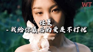 任夏 - 我给你最后的爱是不打扰『只是相爱不一定就有结果,我给你最后的爱就是不打扰。』【动态歌词MV】
