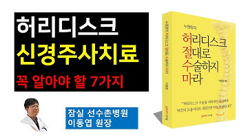 허리디스크 신경주사치료, 맞기 전에 반드시 알아야할 7가지