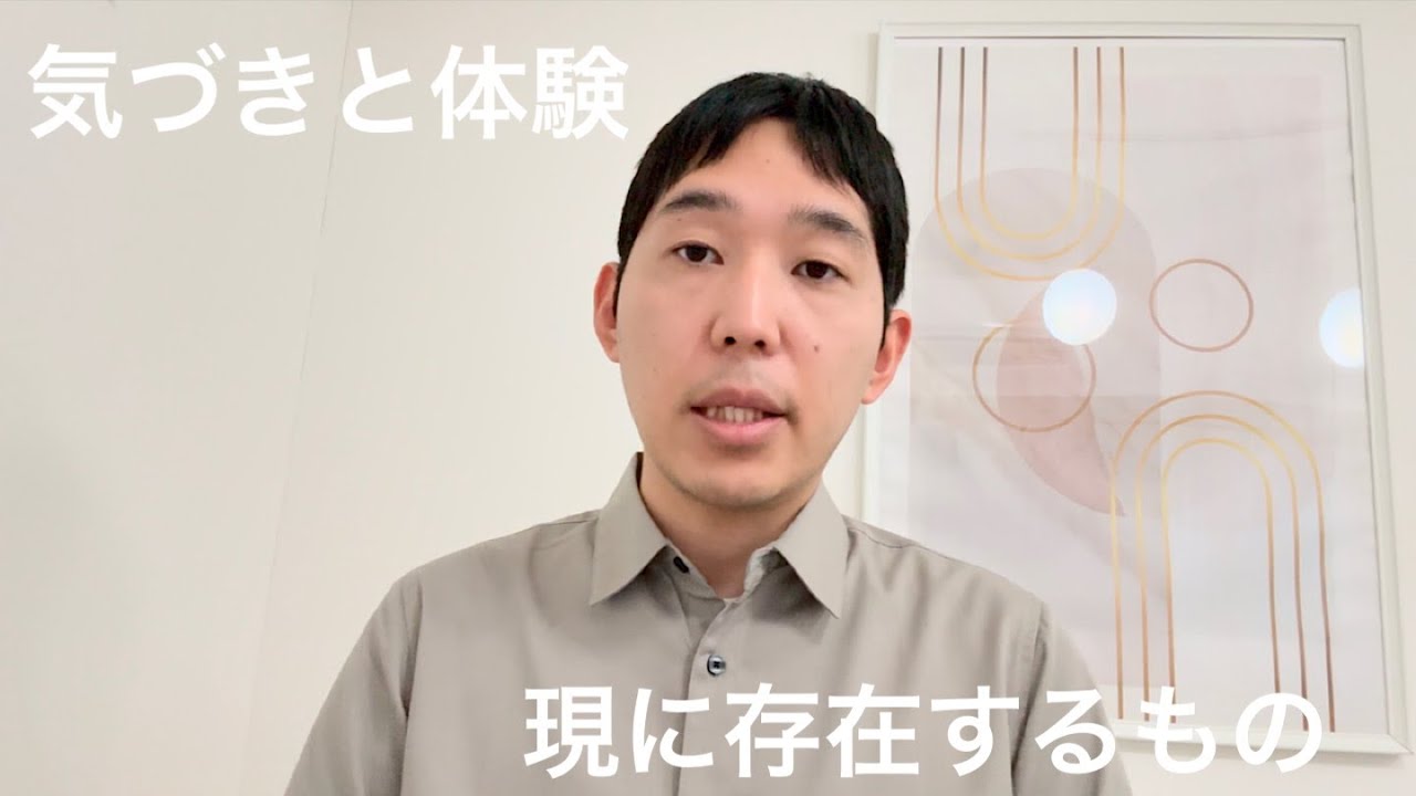 気づきと体験が現に存在するもの【悟り、ノンデュアリティ】 - YouTube