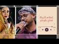 حنان بلوبلو و إسلام كاريكا زول ﺑﺮﻳﺪﻙ ﺯﻱ ﻣﺎﻓﻲ حفلات سودانية غنانا السمح Gunana Al Same7 
