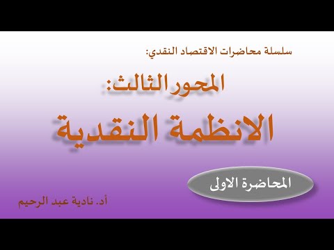 فيديو: التنظيم النقدي للاقتصاد