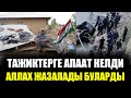 ТАЖИКТЕРГЕ АПААТ КЕЛДИ АЛЛАХ ЖАЗАЛДЫ БУЛАРДЫ