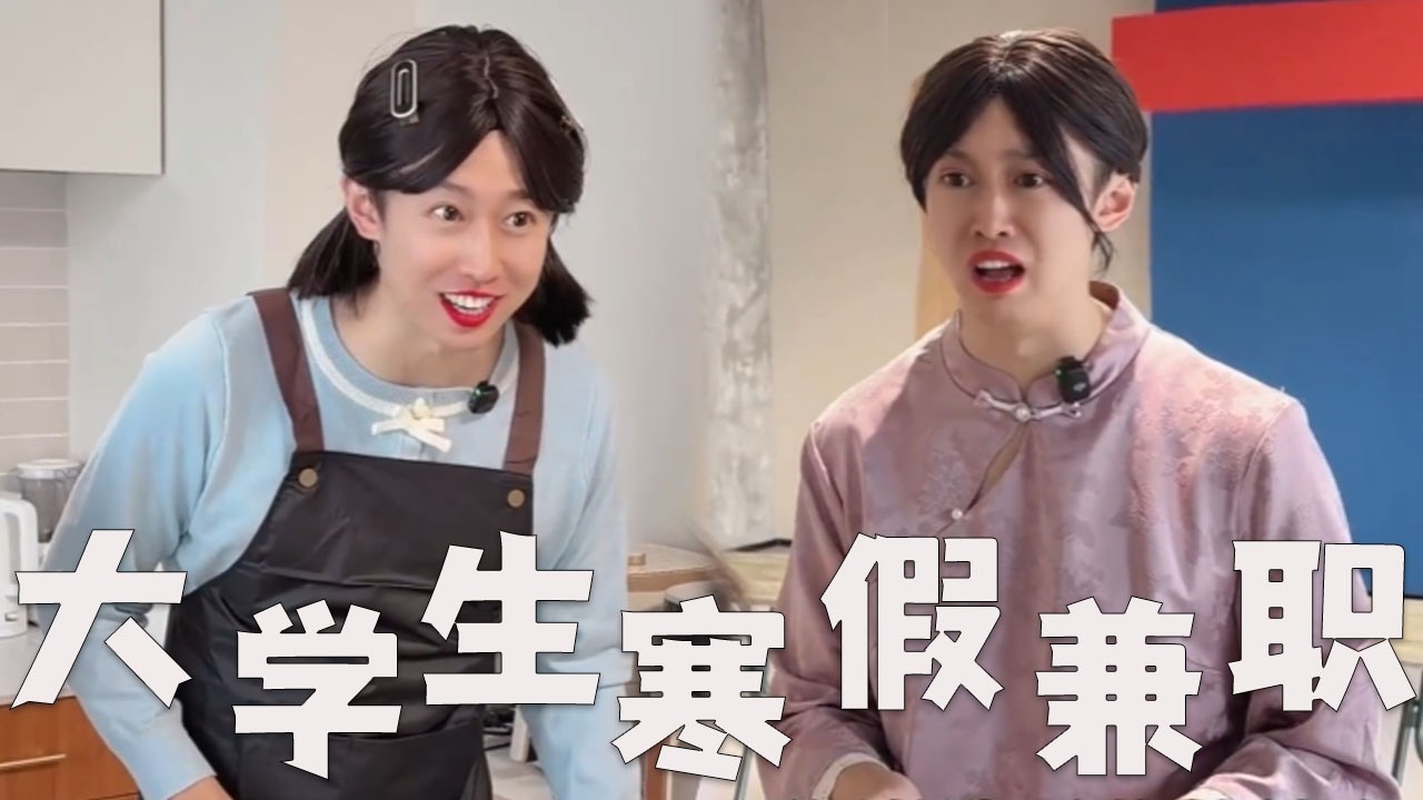 大学生寒假兼职，碰上老熟人了！#搞笑 #搞笑视频 #内涵段子 #沙雕剧情 #熱門 #funny